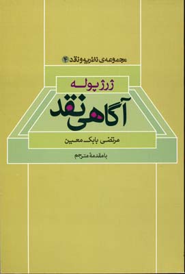 آگاهی نقد(با مقدمه مترجم)